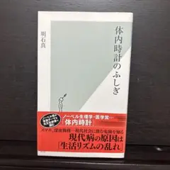 美品　体内時計のふしぎ 明石真