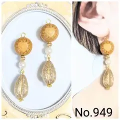 【949】ハンドメイド　ピアス　イヤリング　アンティーク 雫形