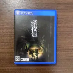 深夜廻 PS Vita