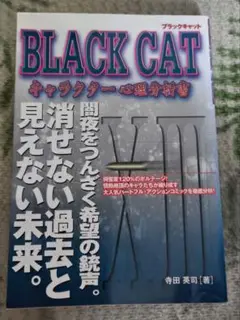 BLACK CAT キャラクター心理分析書
