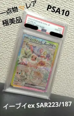 あんしん鑑定　極美品【PSA10】イーブイex SAR 223/187