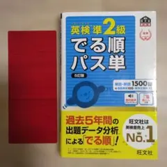英検準2級でる順パス単 文部科学省後援