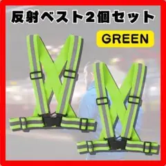 ２個セット　反射ベスト 緑 グリーン 安全ベスト ウォーキング ジョギング