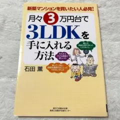 月々3万円台で3LDKを手に入れる方法 : 新築マンションを買いたい人必見!