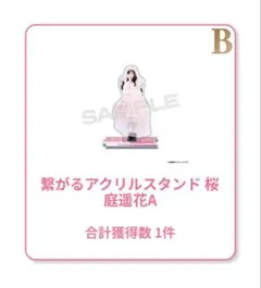 繋がるアクリルスタンド 桜庭選花A