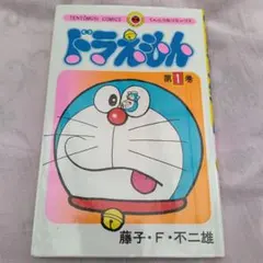 初版！けどボロボロ…】ドラえもん 第17巻(昭和54年発行初版) - メルカリ