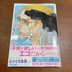 胚培養士ミズイロ 8