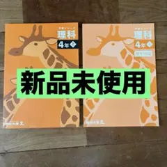 2026年最新】四谷大塚 予習シリーズ 4年 理科の人気アイテム - メルカリ