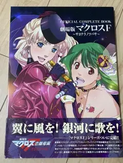 マクロスF フロンティア カードバインダー 未開封 娘ばむ - メルカリ