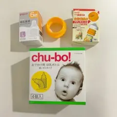 ミルクセット chu-bo!・ピジョン乳首・ほほえみアタッチメント まとめ売り