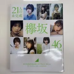 21人の欅坂46ファースト写真集　【未開封】 欅坂46ファースト写真集 21人の未完成 - メルカリ