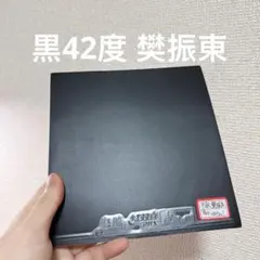 Neo キョウヒョウ3 特注 黒42度 樊振東モデル 東京 国際大会版 W2 