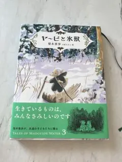 ヤービと氷獣 梨木香歩 小沢さかえ