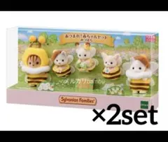 新品未開封　シルバニアファミリー　あつまれ赤ちゃんセット　みつばち　2個セット