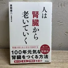 人は腎臓から老いていく