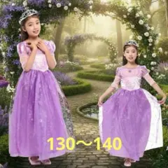 パープルプリンセスドレス130〜140cm　ハロウィンパーティ 女の子ドレス仮装
