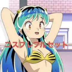 【引っ越しのため値下げ】うる星やつら　ラム　コスプレフルセット