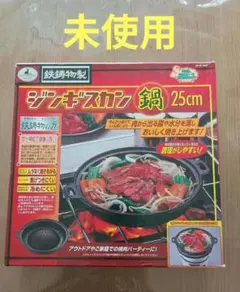 【25cm】ジンギスカン鍋　キャプテンスタッグ　パール金属のサムネイル