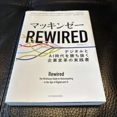 マッキンゼーREWIRED : デジタルとAI時代を勝ち抜く企業変革の実践書