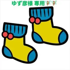 ゆず彦様 リクエスト 3点 まとめ商品