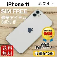 【おまけ付き】iPhone11 ホワイト 64GB SIMフリー 本体 100%