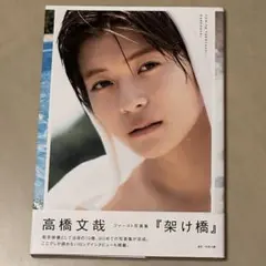 2025年最新】高橋文哉の人気アイテム - メルカリ