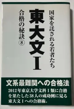 東大文Ⅰ 合格の秘訣⑧
