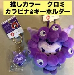 ミャクミャク　サンリオ　クロミ　推しカラー　BCカラビナ　キーホルダー　セット