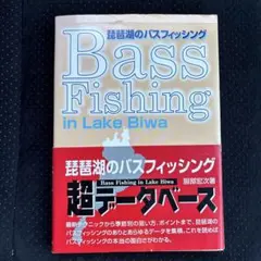 琵琶湖のバスフィッシング超データベース