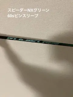 【美品】スピーダーNXグリーン シャフト 60X ピンスリーブ 楽天市場】【超特価クーポン付】スピーダーNXグリーン ピン