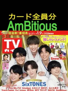 カードのみ切り抜き　TVガイド　AmBitious