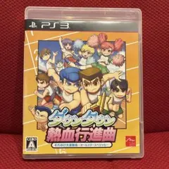 ダウンタウン熱血行進曲 PS3