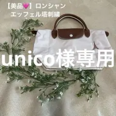 【美品】Longchamp エッフェル塔刺繍 　　　　　　　　アイボリーのサムネイル