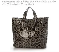cache cache カシュカシュ エナメルショッパーバッグ レオパード柄