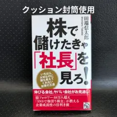 株で儲けたきゃ「社長」を見ろ!