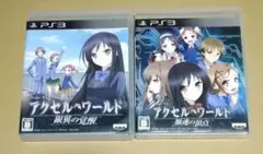 アクセル・ワールド -銀翼の覚醒- -加速の頂点- PS3 2点セット