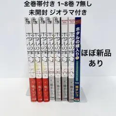 ホタルの嫁入り1〜8巻セット（全巻初版・帯付・特典付） ホタルの嫁入り 1〜8巻 おまとめセット 全巻帯付き 漫画 橘オレコ