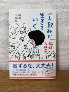 一人飲みで生きていく 稲垣えみ子