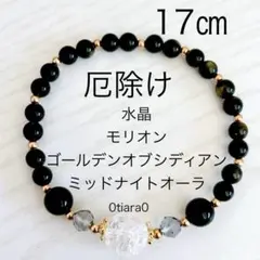 水晶×ミッドナイトオーラ×ゴールデンーオブシディアン×モリオン天然石ブレスレット
