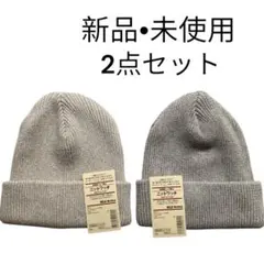無印良品 ニットワッチキャップ 新品•未使用 2点セットのサムネイル