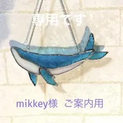 mikkey様 ご案内用