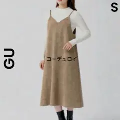【GU 】ジーユー コーデュロイキャミソールワンピース　Sサイズ