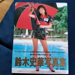 鈴木史華 写真集 A PLACE IN THE SUN