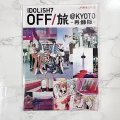 アイナナ OFF旅 愛知 京都 再録 4WJ - メルカリ