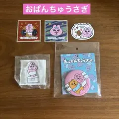 おぱんちゅうさぎ5点セット