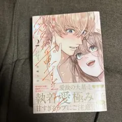 瑞稀くんの愛が重すぎる2