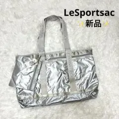 新品未使用】LeSportsac シルバー メタリック ビッグトートバッグ
