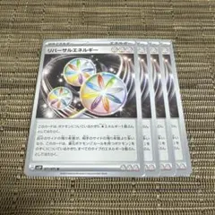 ポケモンカード リバーサルエネルギー 4枚