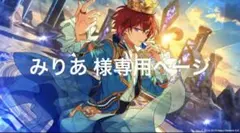 みりあ 様 専用ページ