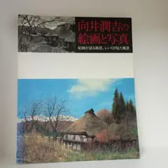 ◇向井潤吉 素描集 保育社発行 昭和56年発行◇ ◇向井潤吉 素描集 保育社発行 昭和56年発行◇ ◇向井潤吉